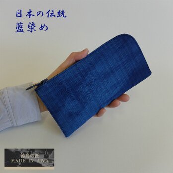 徳島の匠/藍染財布/長財布/L字型ファスナー/ウォレット/徳島県/阿波藍/の画像