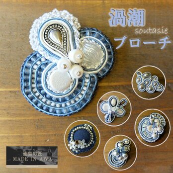 徳島の匠 渦潮ブローチ/ソウタシエ/soutache/刺繍ビーズ/本藍染/アクセサリー/藍染の画像