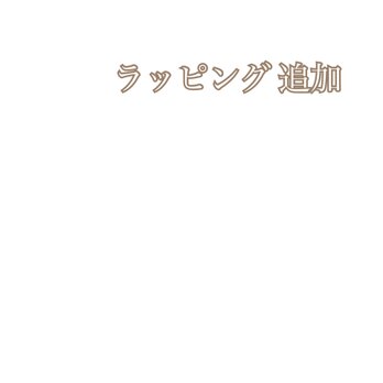 プレゼント ラッピング 追加料金の画像