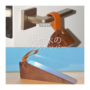 受注生産 職人手作り 木製雑貨 ドアストッパー 無垢材 天然木 おうち時間 リビング ギフト 木工 エコ LR2018の画像