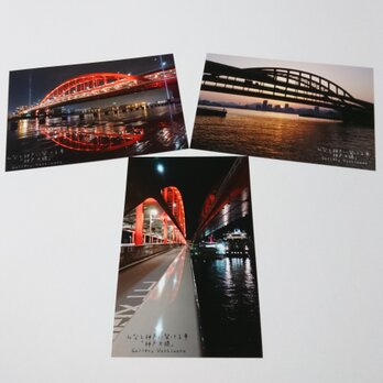 ポストカード３枚セット  みなと神戸に架ける華「神戸大橋」  風景写真  港町神戸  送料無料の画像