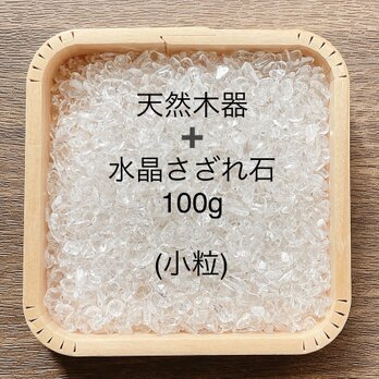 浄化セット 天然木器＋天然石水晶さざれ石(小粒) 100g パワーストーンブレスレットやお部屋の浄化に♪の画像