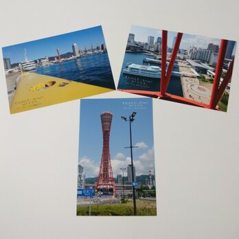 ポストカード３枚セット  異国情緒漂う港町神戸「神戸中突堤」神戸風景写真  送料無料の画像