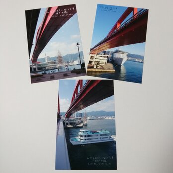 ポストカード３枚セット  みなと神戸に架ける華「神戸大橋」  風景写真  港町神戸  送料無料の画像