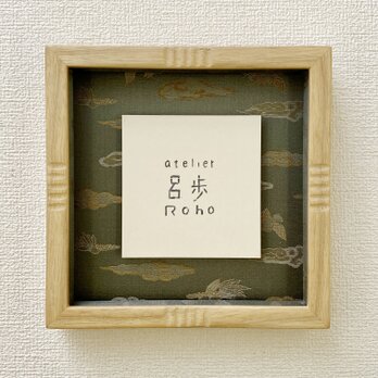 ｢受注制作」ミニチュア作品用 ボックス型額縁　外寸14.7×14.7㎝ 瑞雲模様の画像