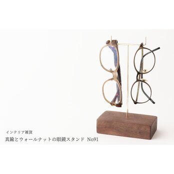 真鍮とウォールナットの眼鏡スタンド(真鍮曲げ仕様) No91の画像