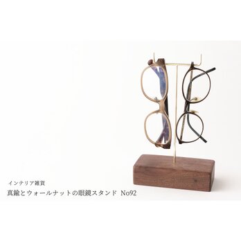 真鍮とウォールナットの眼鏡スタンド(真鍮曲げ仕様) No92の画像