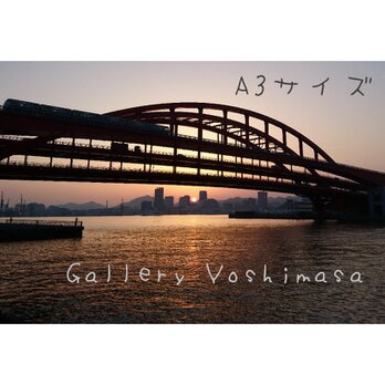 みなと神戸に架ける華 「神戸大橋」 「橋のある暮らし」  A3サイズ光沢写真横 写真のみ 神戸風景写真 港町神戸 送料無料の画像