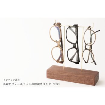 真鍮とウォールナットの眼鏡スタンド(真鍮曲げ仕様) No93の画像