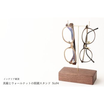 真鍮とウォールナットの眼鏡スタンド(真鍮曲げ仕様) No94の画像