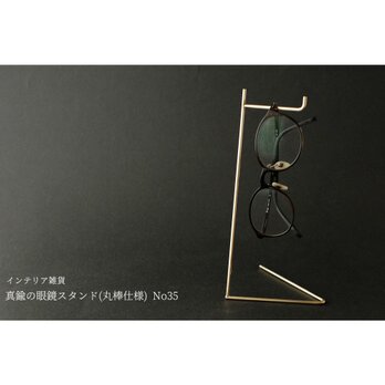 真鍮の眼鏡スタンド(丸棒仕様) No35の画像
