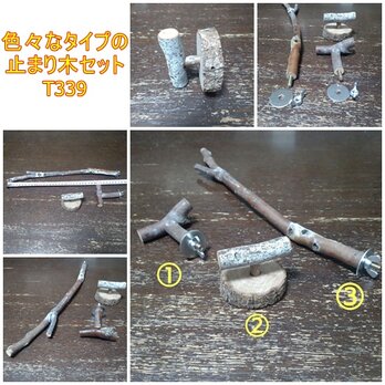 止まり木セット（枝：TOY-08-015、23-004、08-042） T339の画像
