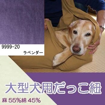 大型犬用抱っこ紐（ラベンダー） 麻55%綿45%の画像