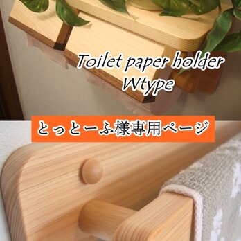 とっとーふ 様オーダー品　桧のトイレットペーパーホルダー(Wタイプ)の画像