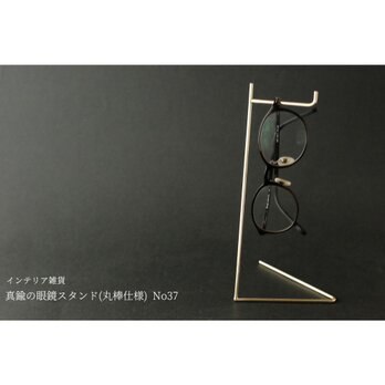 真鍮の眼鏡スタンド(丸棒仕様) No37の画像