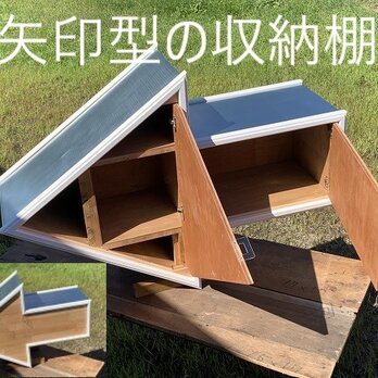 矢印→の特大 オブジェ 収納棚の画像