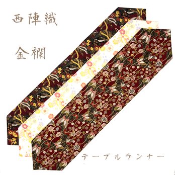 京都・西陣織の生地で仕立てた和柄のお洒落なテーブルランナー   敷物 ご購入の際に柄のご指定ください。の画像