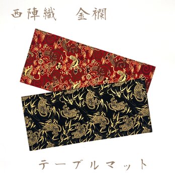 京都・西陣織の生地で仕立てた和柄のお洒落なテーブルマット   敷物 ご購入の際に柄のご指定くださいの画像