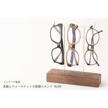 真鍮とウォールナットの眼鏡スタンド(真鍮曲げ仕様) No98の画像