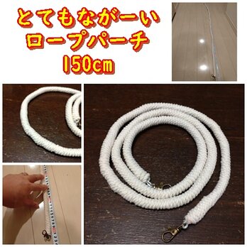 とてもながーいロープパーチ（TOY-12-005)