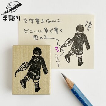 【名入れ】文字書きはんこ　ビニール傘で書く男の子の画像