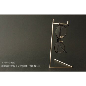 真鍮の眼鏡スタンド(丸棒仕様) No41の画像