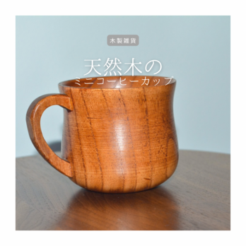 受注生産 職人手作り 木製コップ 無垢材 雑貨 おうち時間 木製 食卓 雑貨 天然木 木目 木工 エコ LR2018の画像