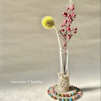 ［受注制作］《特集掲載》macrame ⌘ kantha 一輪挿しフラワーベースS