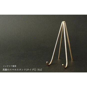 真鍮のスマホスタンド(タイプC) No2