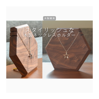 受注生産 職人手作り ネックレスホルダー ネックレススタンド 雑貨 おうち時間 ギフト 天然木 無垢材 木製 什器 LR2018の画像