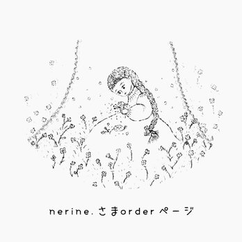 nerine.さまorderページ