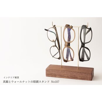 真鍮とウォールナットの眼鏡スタンド(真鍮曲げ仕様) No107の画像