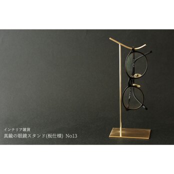 真鍮の眼鏡スタンド(板仕様) No13の画像