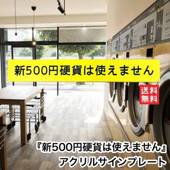 【送料無料】新500円硬貨は使えません 自販機 コインランドリー コイン投入口 小銭投入口 使えません 利用不可 看板の画像