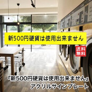 【送料無料】新500円硬貨は使用出来ません 自販機 コインランドリー コイン投入口 小銭投入口 使えません 利用不可 看板の画像