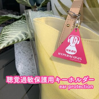 【送料無料】聴覚過敏保護用キーホルダー ピンク 保護具 遮音具 保護用 イヤーマフ 苦手な音 標識 防音 シンボルマークの画像