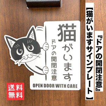 【送料無料】開閉注意 猫がいます 左向き ホワイト 猫飛び出し ペット扉 脱走注意 解放厳禁 ネコ CAT ハチワレ 開けないでの画像