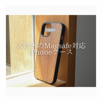 受注生産 職人手作り 木製 iPhoneケース iPhone13 Magsafe対応 無垢材 iPhone 木製 LR2018の画像