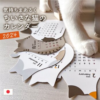 癒しの卓上カレンダー 2024年 コンパクト 猫 ねこ 月間 日本製（CALE1）【5～20日以内発送】の画像