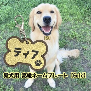 【送料・名入れ無料】愛犬高級ネームプレートGold ペット ドック 犬 DOG 名札 ペット名札 名入れ 首輪名札 犬名札の画像