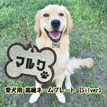 【送料・名入れ無料】愛犬高級ネームプレートSilver ペット ドック 犬 DOG 名札 ペット名札 名入れ 首輪名札 犬名札の画像