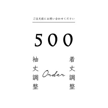 《着丈調整》《袖丈調整》追加料金の画像