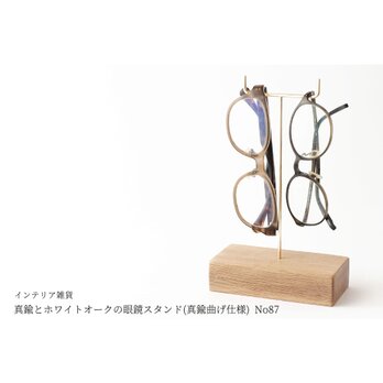 真鍮とホワイトオークの眼鏡スタンド(真鍮曲げ仕様) No87の画像