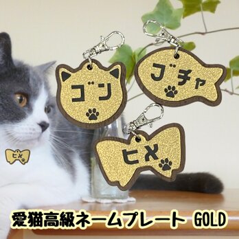 【送料無料】愛猫高級ネームプレート ゴールド 名入れ無料 迷子札 猫名前 猫名札 ペット名札 首輪 猫用名札 高級 ネームの画像