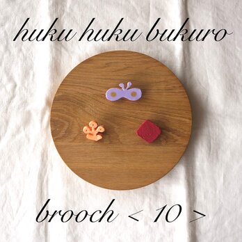 【福袋】huku huku bukuro - brooch ＜10＞の画像