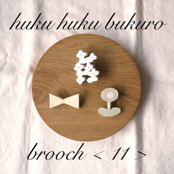 【福袋】huku huku bukuro - brooch ＜11＞の画像