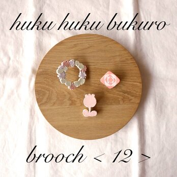 【福袋】huku huku bukuro - brooch ＜12＞の画像