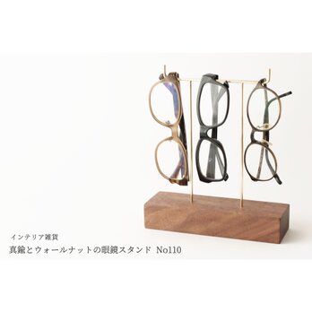 真鍮とウォールナットの眼鏡スタンド(真鍮曲げ仕様) No110の画像