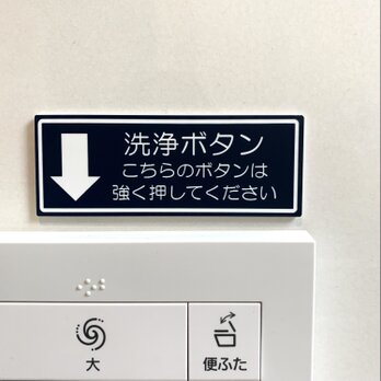 【送料無料】洗浄ボタン サインプレート トイレ toilet ボタン案内 案内板 看板 表示板 矢印 厠 お手洗い 男子トイレの画像