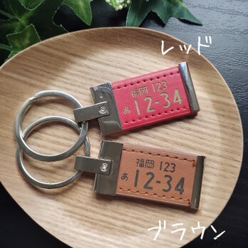 レザーナンバープレートキーホルダー　オーダーメイドの画像